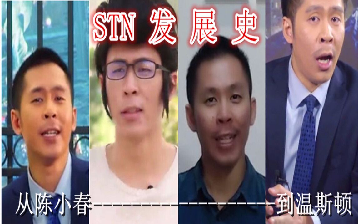 [图]STN发展史——逐梦者的赞歌