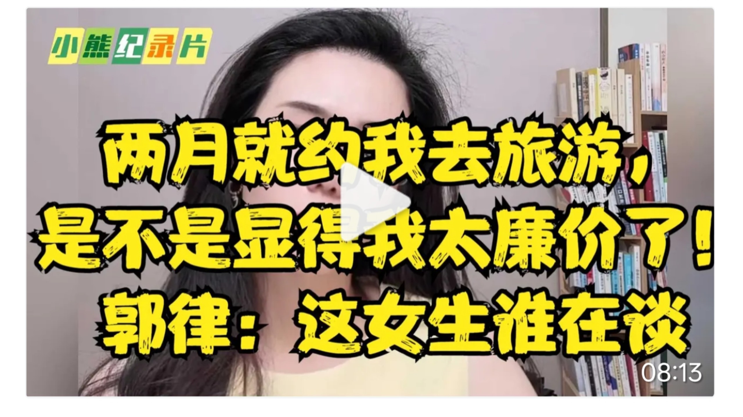 两月就约我去旅游，是不是显得我太廉价了！郭律：这女生谁在谈