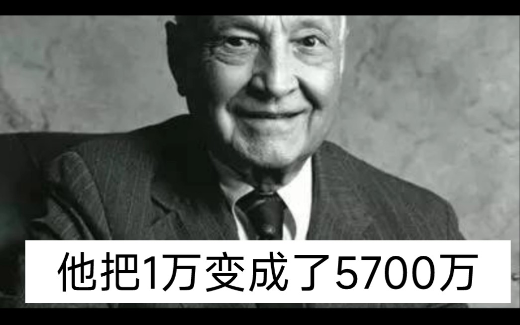 [图]把1万变成5700万的逆向投资大师约翰.邓普顿