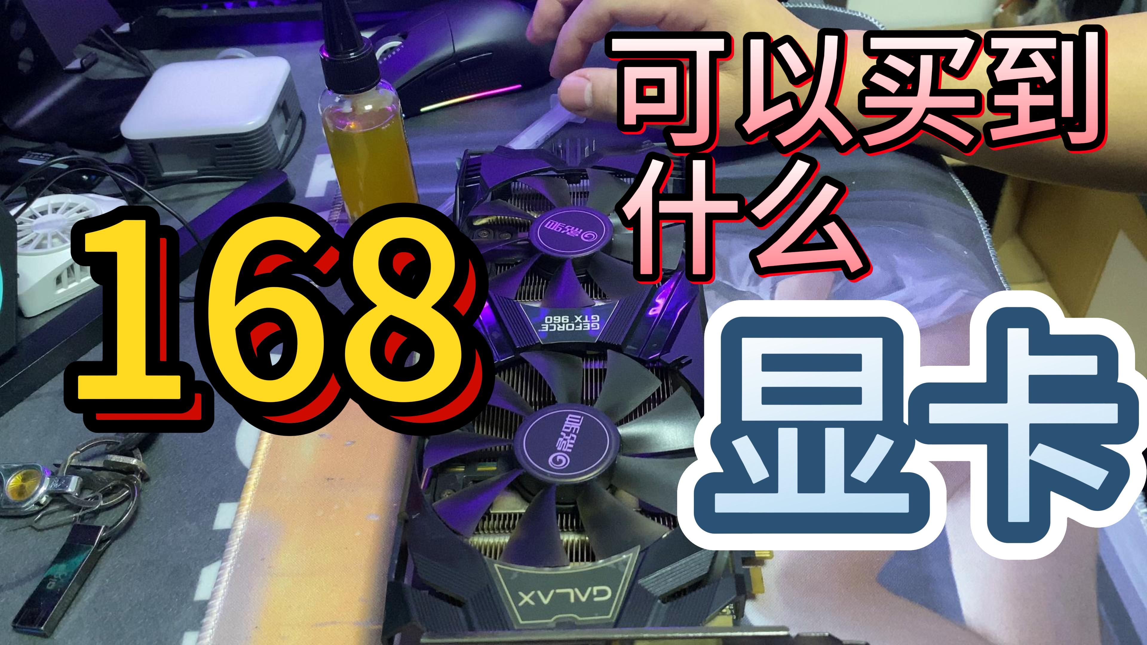 168元的GTX960,是怎样的呢