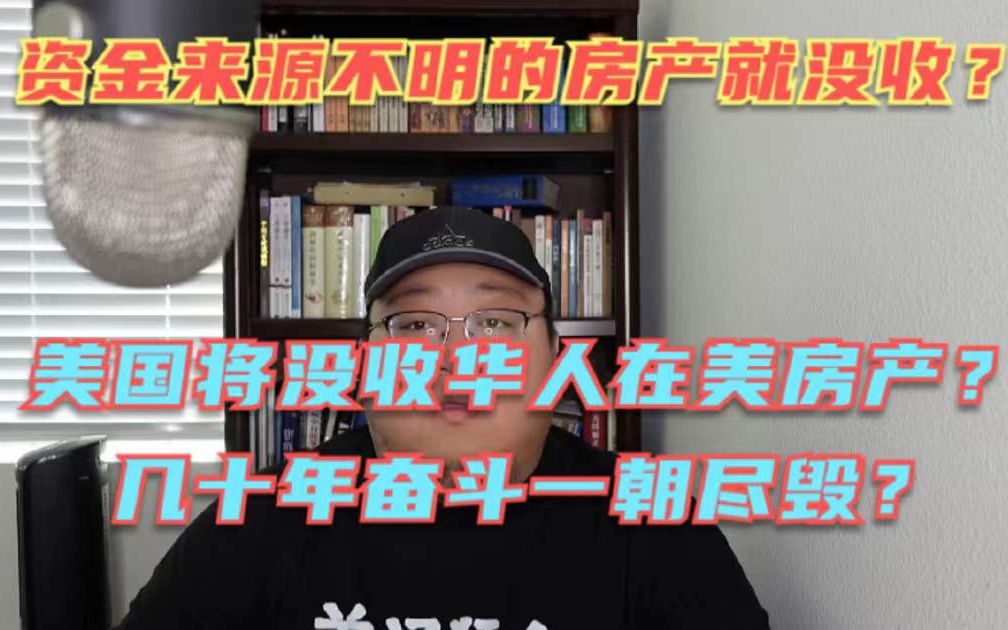 美国要没收大量华人房产?大量华人或将无家可归?查不清资金来源的全款房就罚没充公?在美华人说说对这件事情的看法!哔哩哔哩bilibili