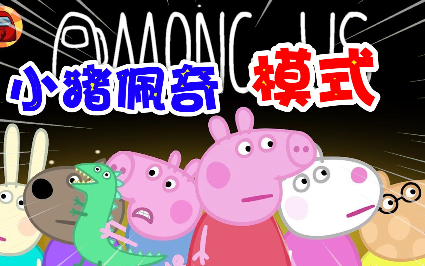 among us:在小猪佩奇里玩狼人杀游戏是一种什么样的体验?