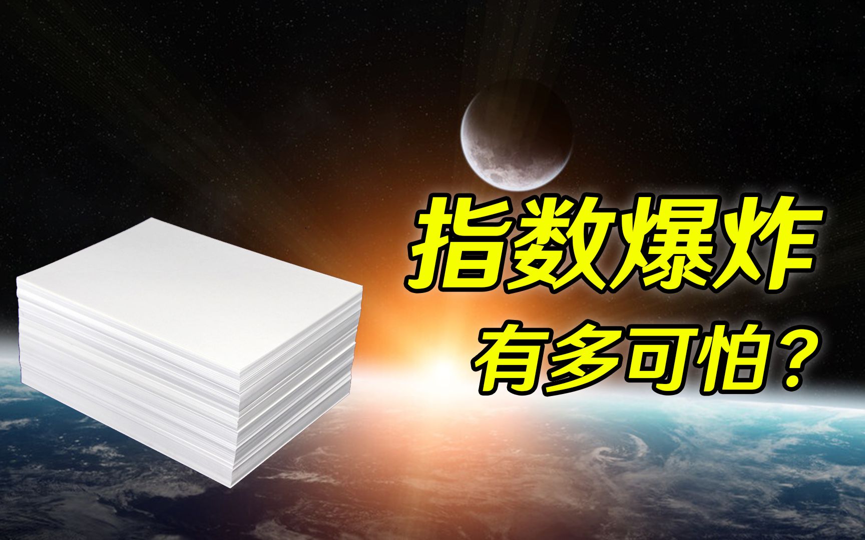 指数爆炸有多可怕?一张对折103次的纸,将超出银河系冲出宇宙?哔哩哔哩bilibili