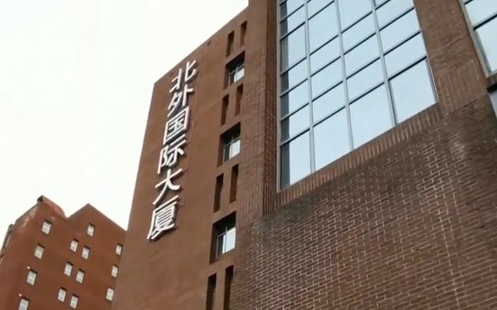 北外附近的外研书店、北外国际大厦、外研社哔哩哔哩bilibili