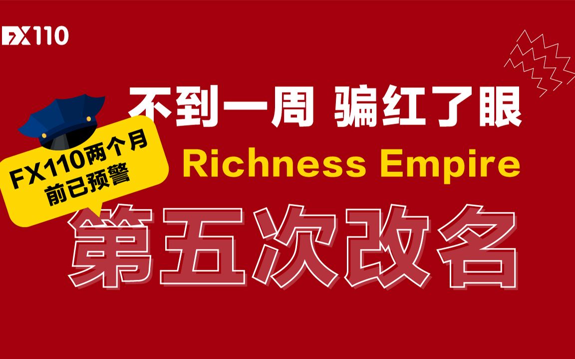 Richness Empire五次改名继续行骗!警惕黑平台哔哩哔哩bilibili