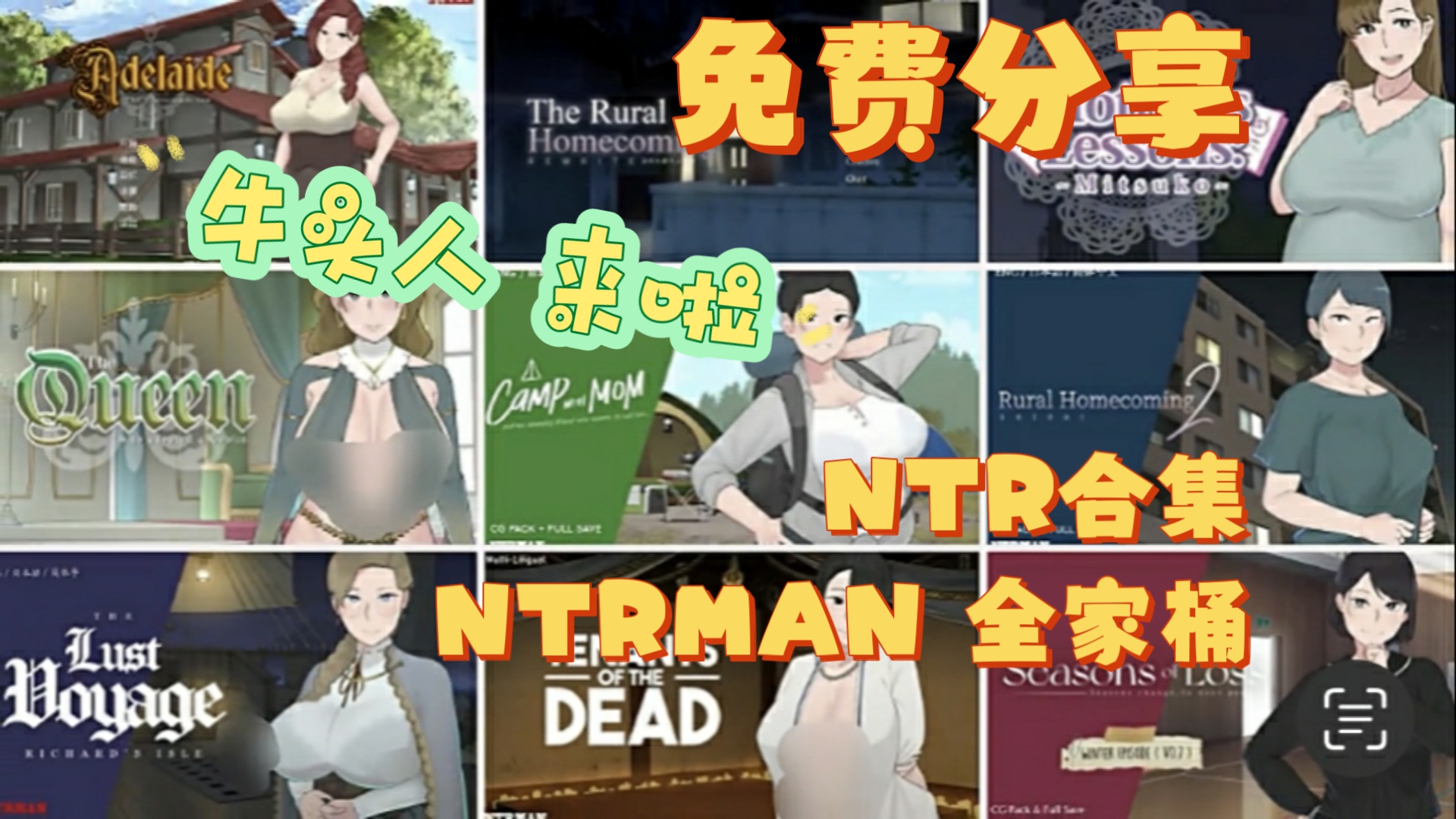 [图]来喽来喽【NTR/中文/合集/安卓】NTRman 系列合集中文安卓