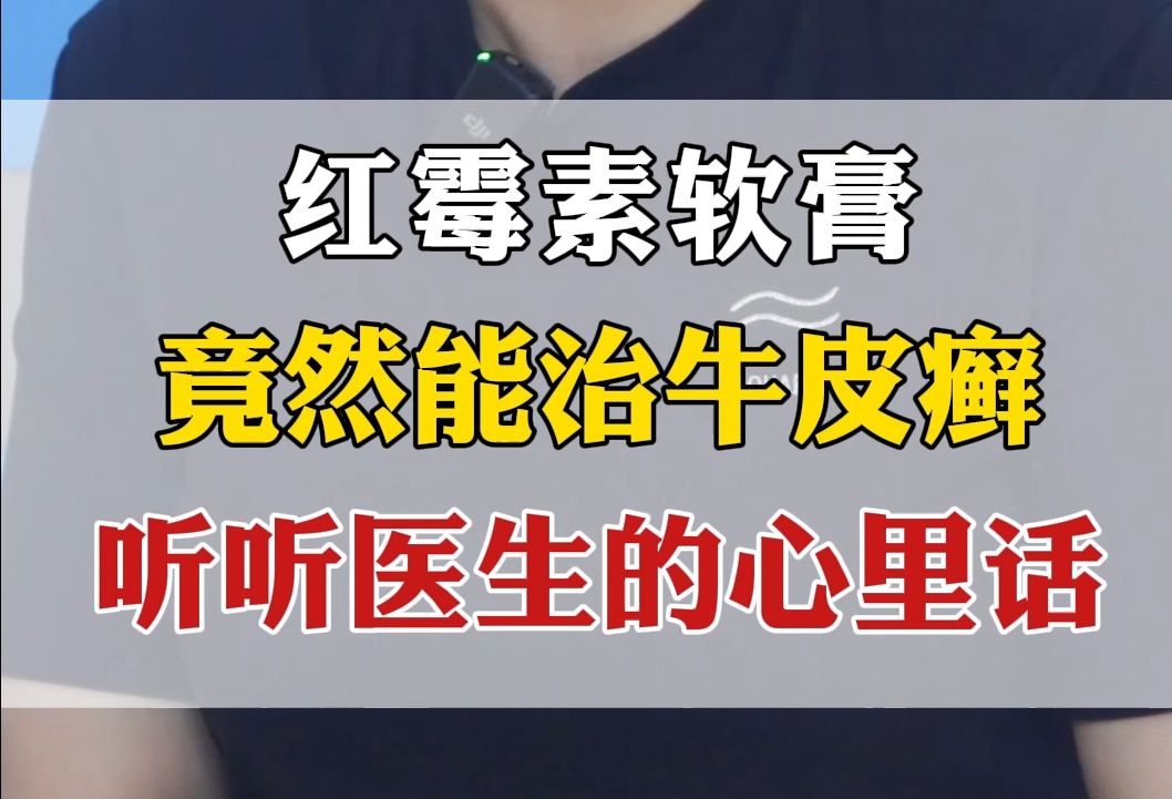 红霉素软膏竟然能治牛皮癣,听听医生的心里话哔哩哔哩bilibili