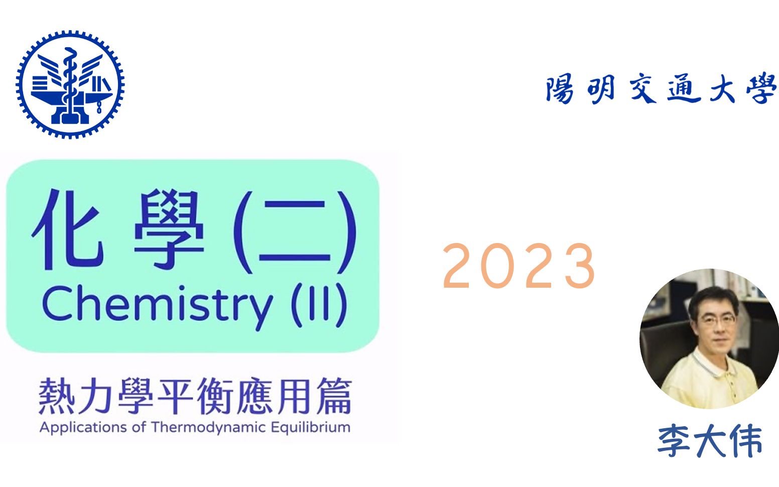 [图]【台湾阳明交通大学】化学 (二) - 热力学平衡应用篇 (2023 李大伟)