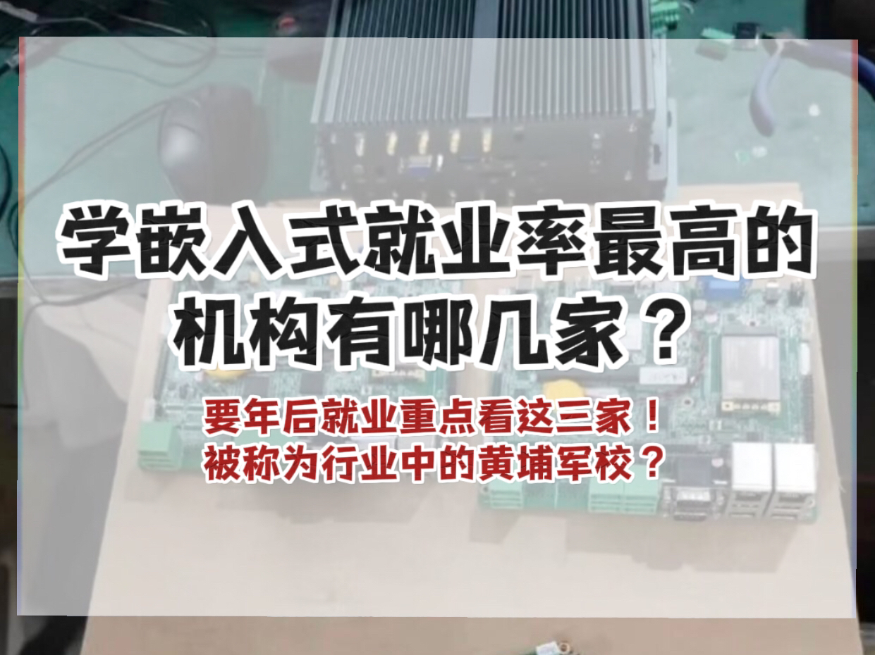 学嵌入式就业率最高的机构有哪几家?要年后就业重点看这三家!被称为行业中的黄埔军校?哔哩哔哩bilibili