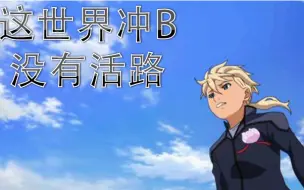 Download Video: 【GVS】高达age2视点 扶我起来我还能冲B