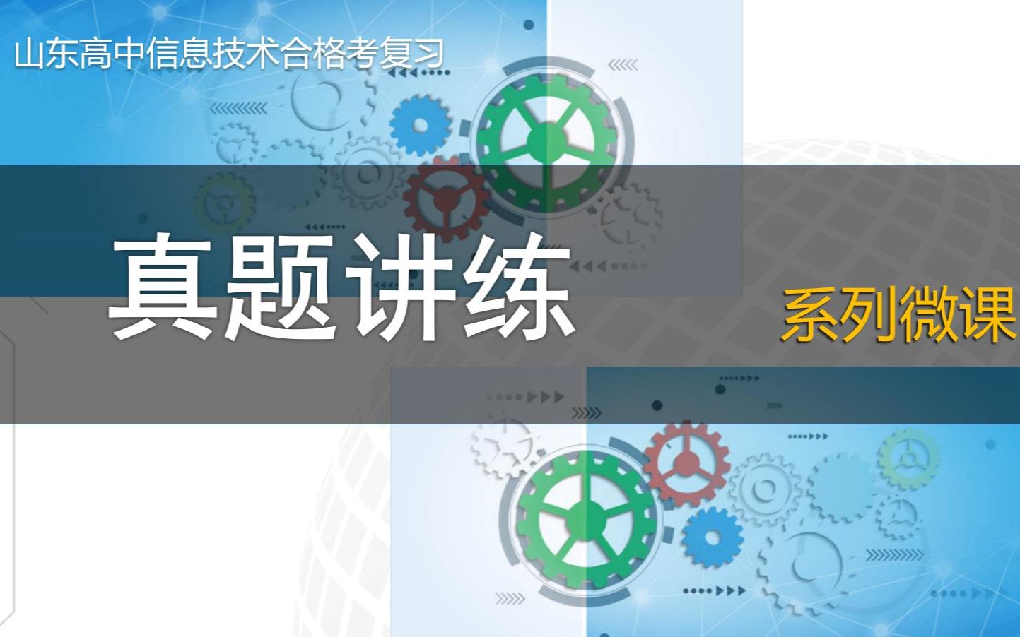 山东省信息技术合格考5.32哔哩哔哩bilibili