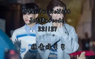 Download Video: 中泰双字【JeffBarcode】须责怪星星 完整版 Dtac Picnic221127 ต้องโทษดาว