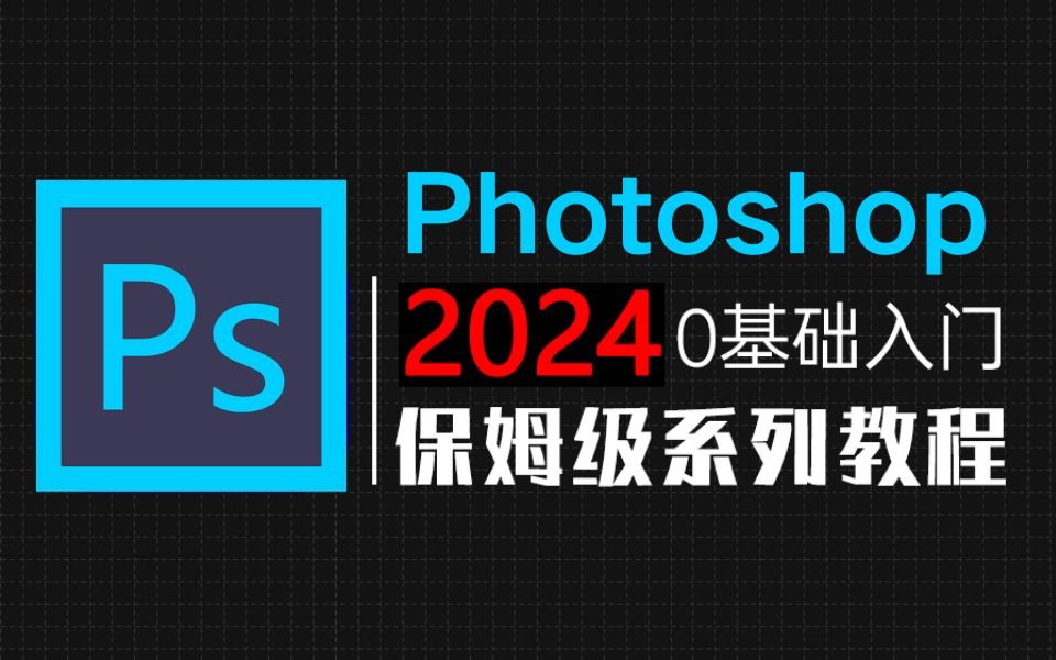 [图]【PS教程】100集（全）从零开始学Photoshop软件基础（2024新手入门实用版）PS2024零基础入门教程！！！