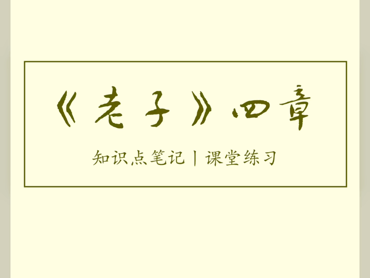 《〈老子〉四章》知识点笔记 课堂练习 板书设计 高中语文 经验分享哔哩哔哩bilibili