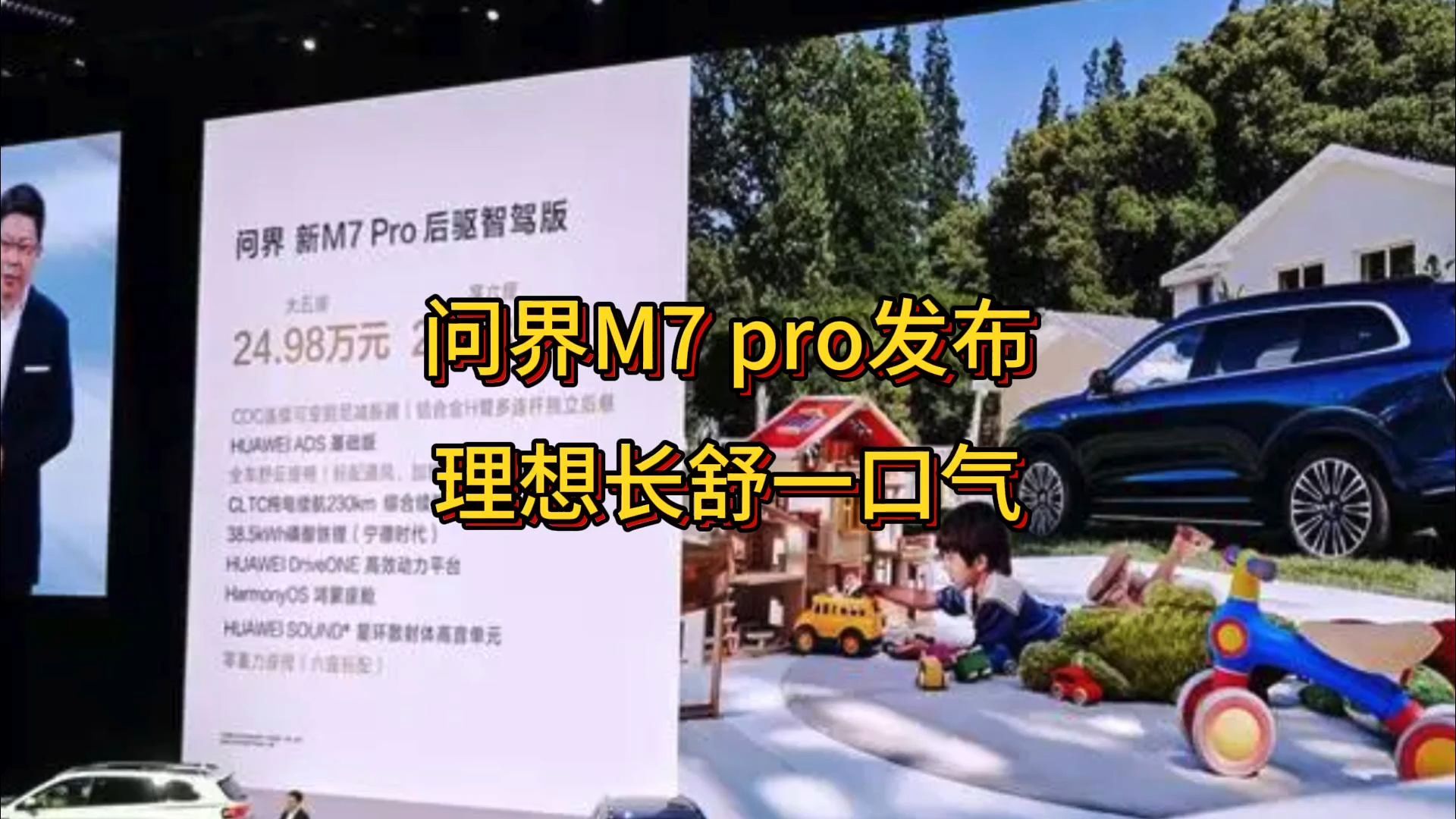 问界M7 pro发布 理想长舒一口气(8.26DouY首发)哔哩哔哩bilibili