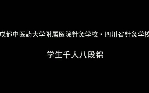 《千人八段锦》成都中医药大学附属医院针灸学校(四川省针灸学校)哔哩哔哩bilibili