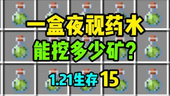 一盒夜视药水能挖多少矿？1.21生存15