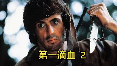 兰博第一滴血第二部分海报