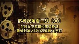 Download Video: 曼施坦因封神之战，骷髅师 帝国师 旗队师悉数登场，10万德军精锐追着50万苏军跑