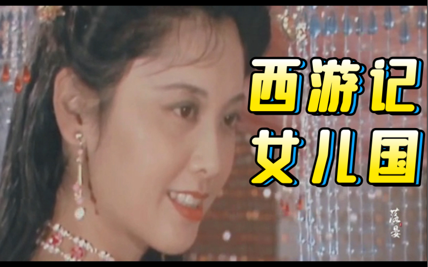 配音小练习86年西游记女儿国国王童年最爱嘿嘿