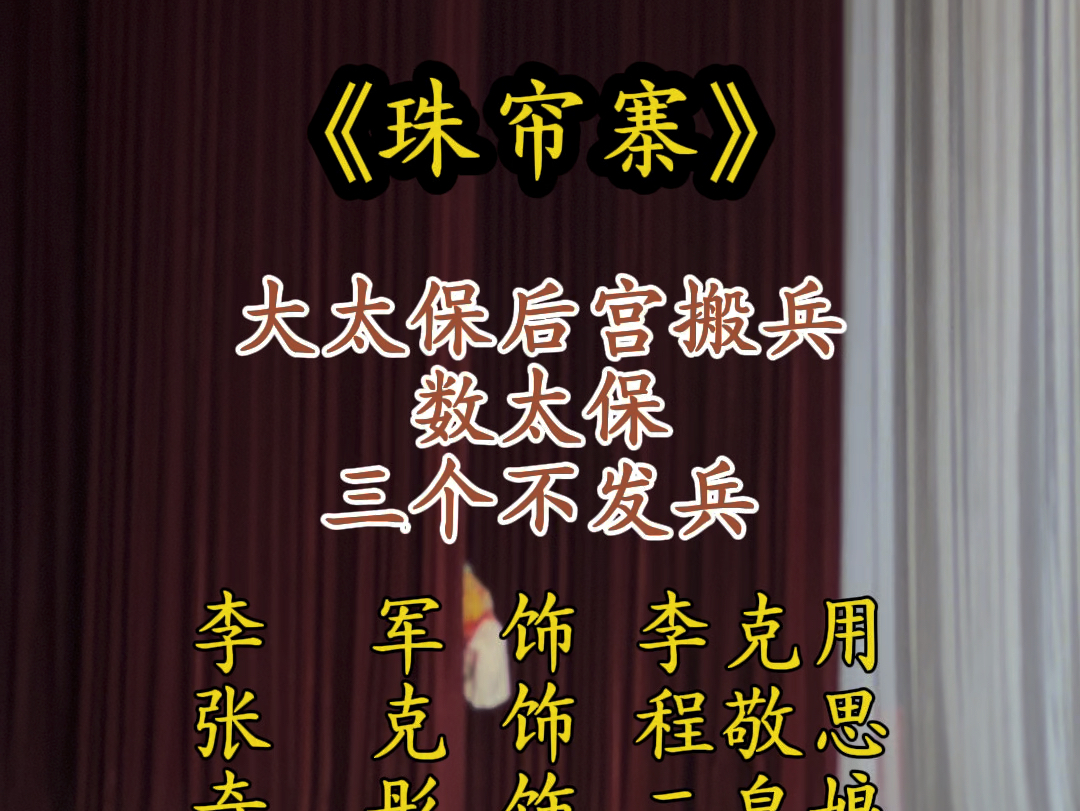 《珠帘寨》(完整版、字幕版、一镜到底)大太保后宫搬兵,数太保,三个不发兵.准叔和克爷可算是嗨了~(更正字幕:千岁不发人和马,有何颜面臣见君...