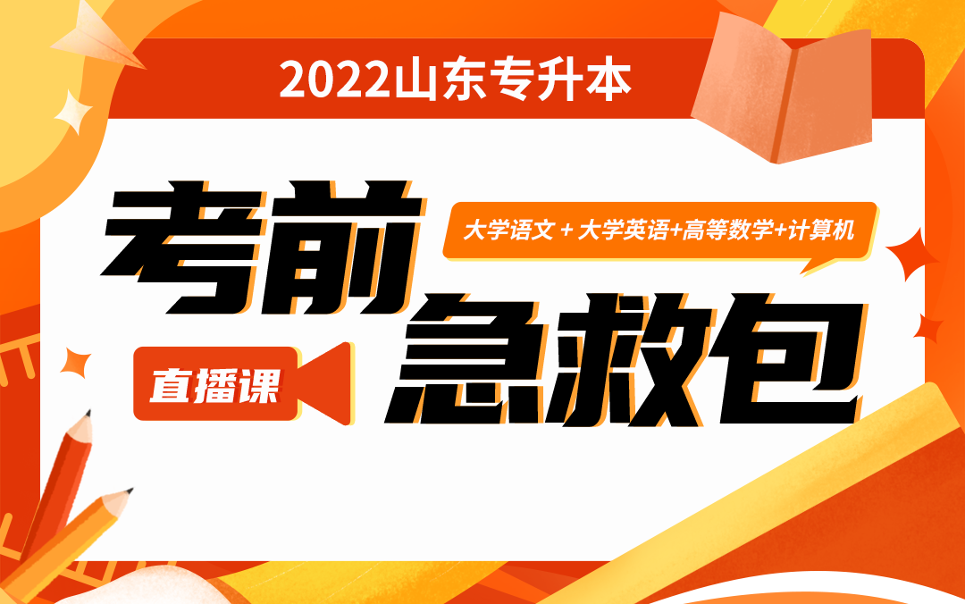 【考前冲刺】2022山东专升本考前冲刺直播课(语文+数学+英语+计算机):梳理考点,预测点题——易学仕网课哔哩哔哩bilibili