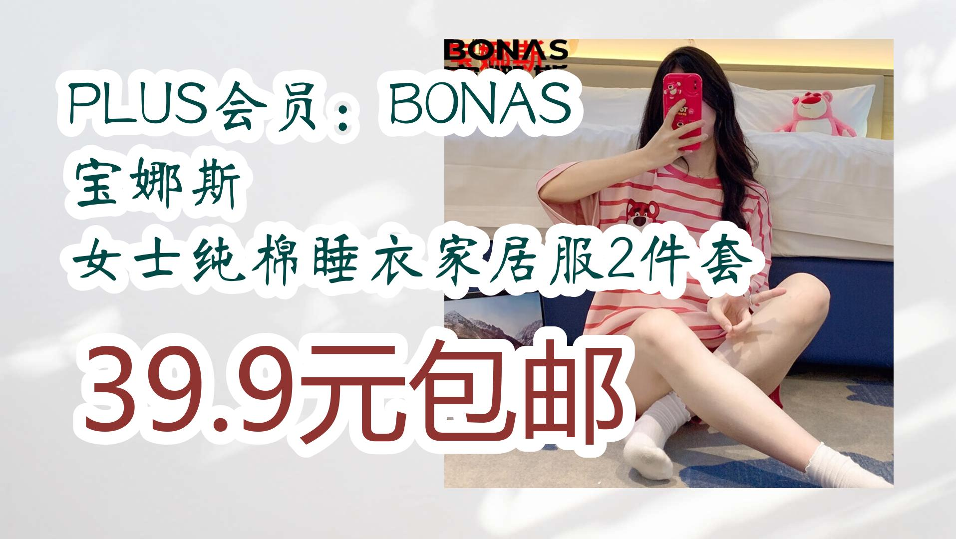 【优惠券l在简介】:PLUS会员:BONAS 宝娜斯 女士纯棉睡衣家居服2件套 39.9元包邮 39.9元包邮哔哩哔哩bilibili