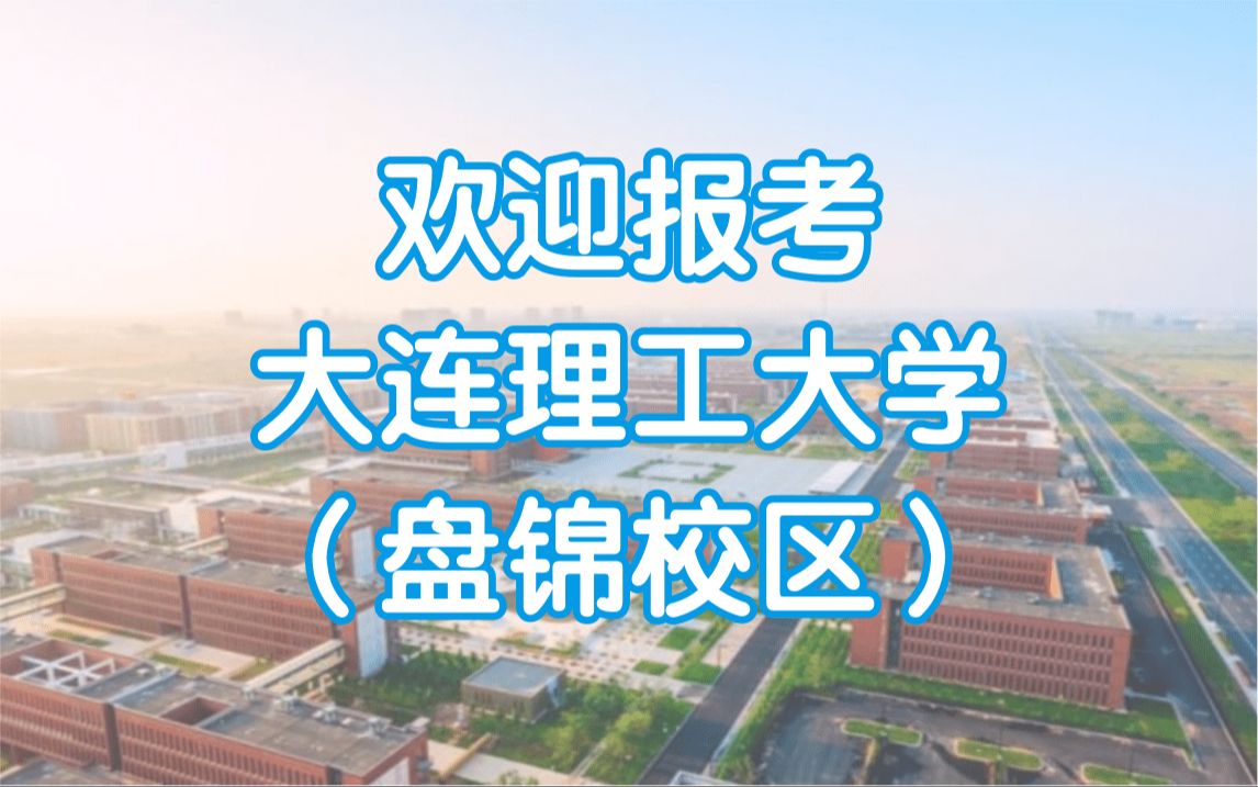 2024大工盘锦校区招生政策解读!哔哩哔哩bilibili