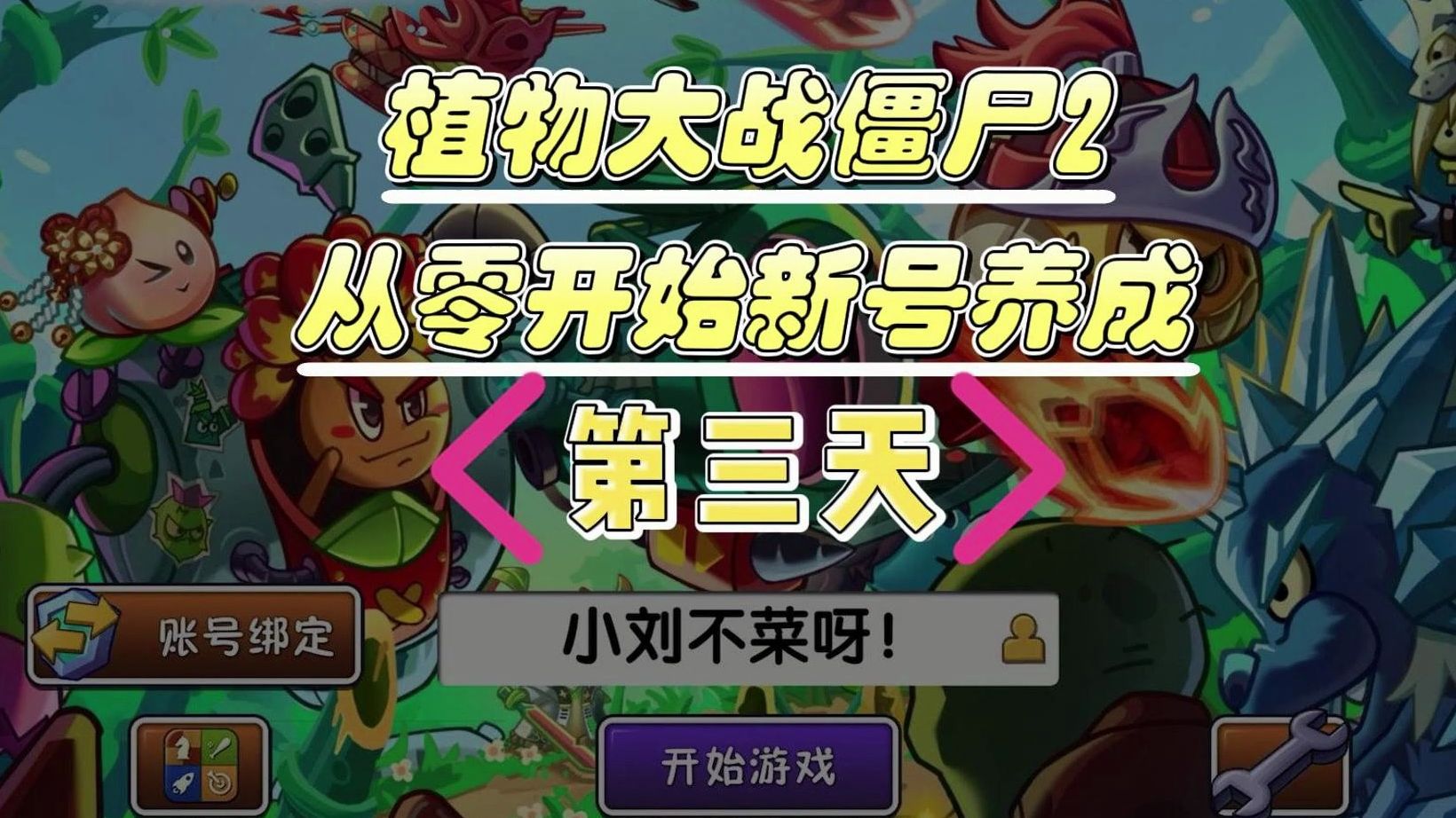 [图]PVZ2：新号养成第三天，成功开启原豌和芦荟的植物探险！