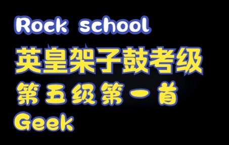 [图]Rock school英皇架子鼓考级第五级第一首Geek