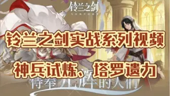 【铃兰之剑】实战视频系列：神兵试炼副本通关打法思路参考，相应对策角色及阵容推荐
