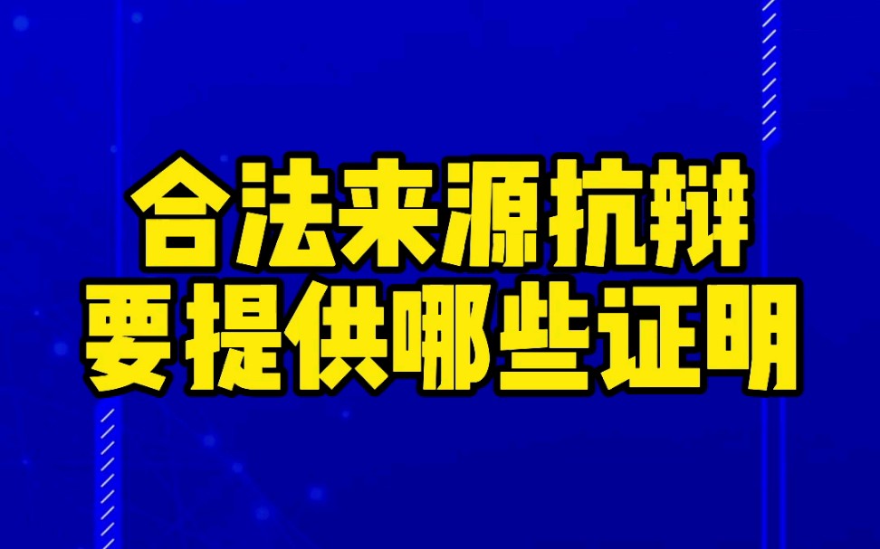 合法来源抗辩要提供哪些证明哔哩哔哩bilibili