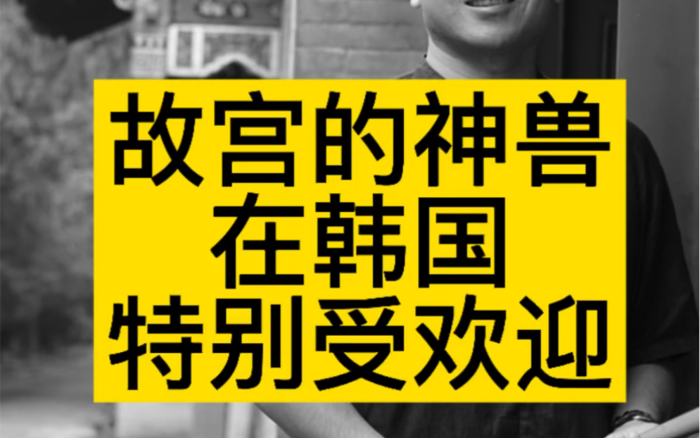 故宫御花园里的神兽在韩国特别受欢迎,我国法律的图腾,獬豸跟麒麟的区别哔哩哔哩bilibili