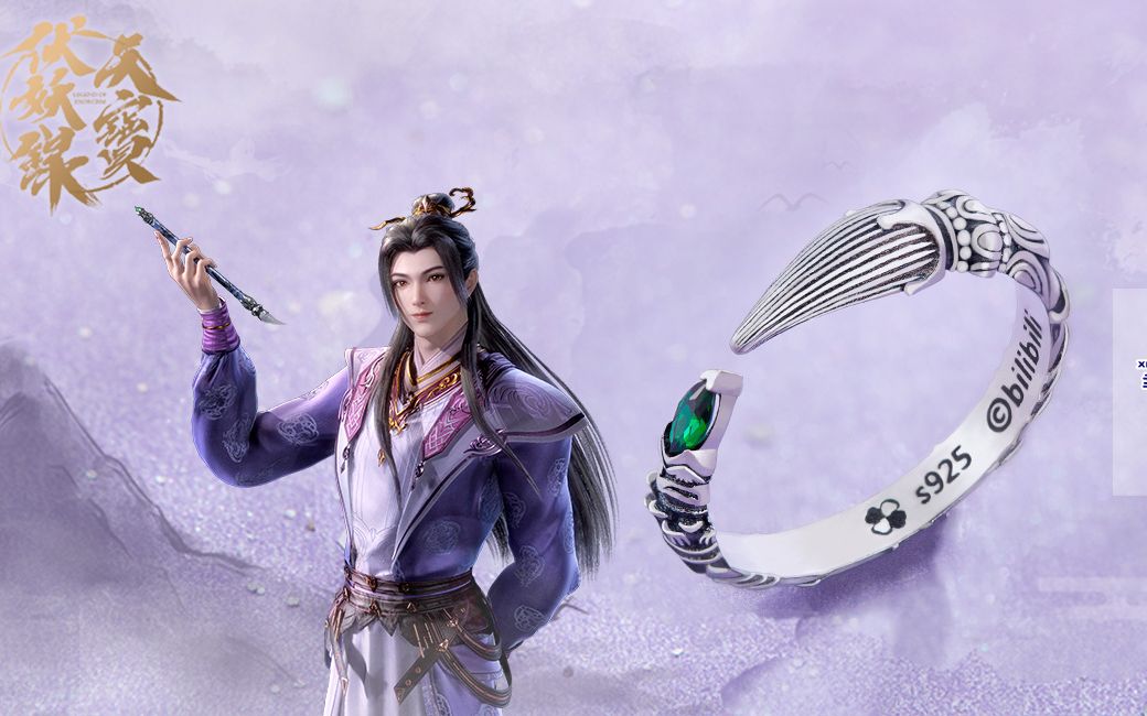 天宝伏妖录裘永思永skr的山河笔戒指周边_哔哩哔哩_bilibili