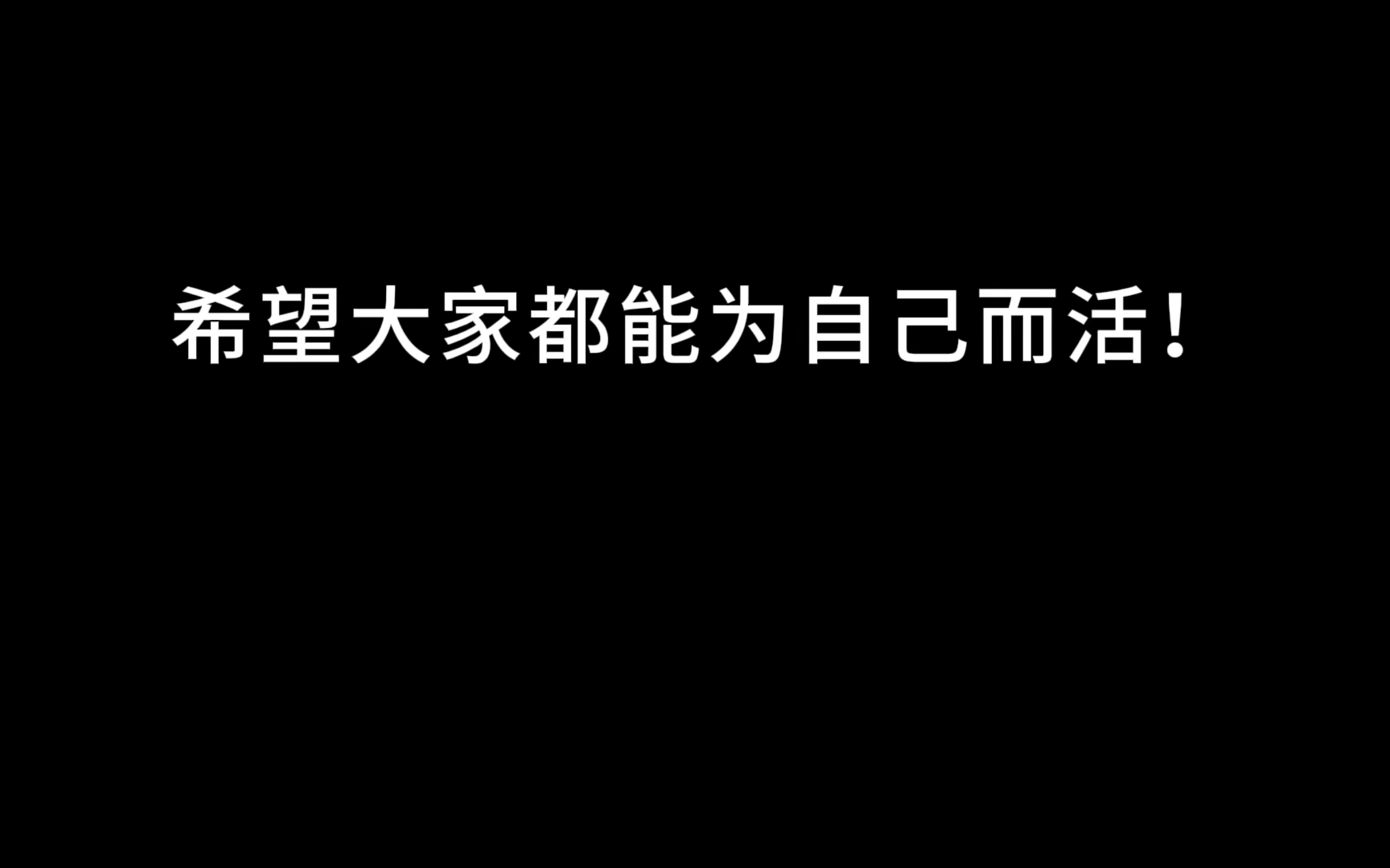 [图]希望大家都能为自己而活！不负韶华，不负自己，毕竟，人生只有一次。你便是你，无可替代，愿大家活出自己想要的人生！