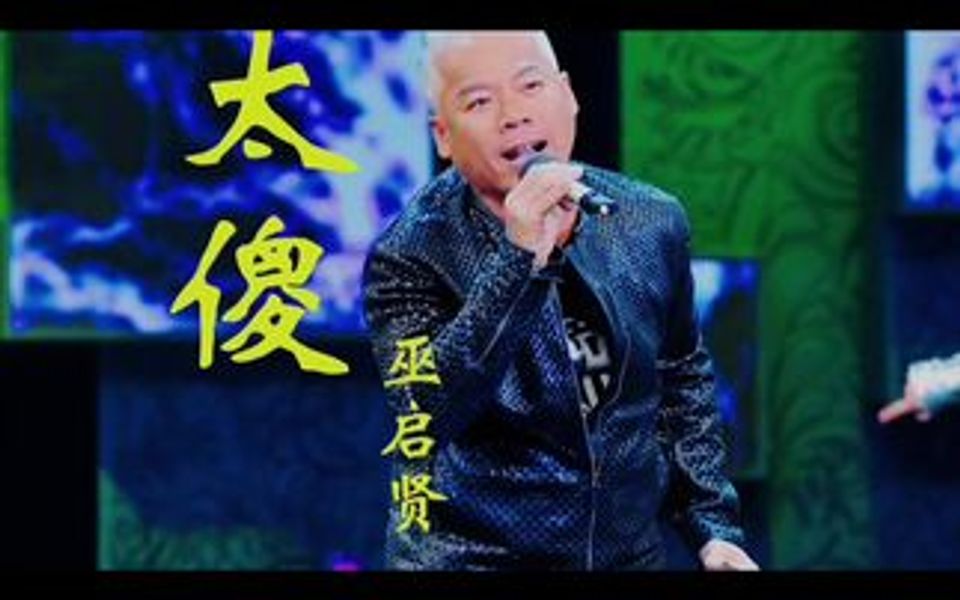 巫启贤:祖籍广东东莞,出生马来西亚回国发展,留下一连串经典,让我们逐一回顾哔哩哔哩bilibili