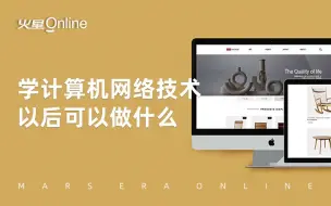 学计算机网络技术以后可以做什么？