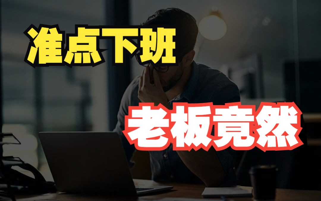 [图]【浩宇Talk】准点下班，老板还找我麻烦？