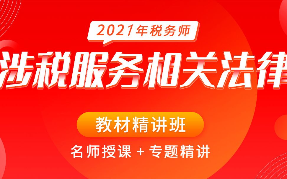 涉税服务相关法律|涉税法律|2021税务师涉税法律哔哩哔哩bilibili