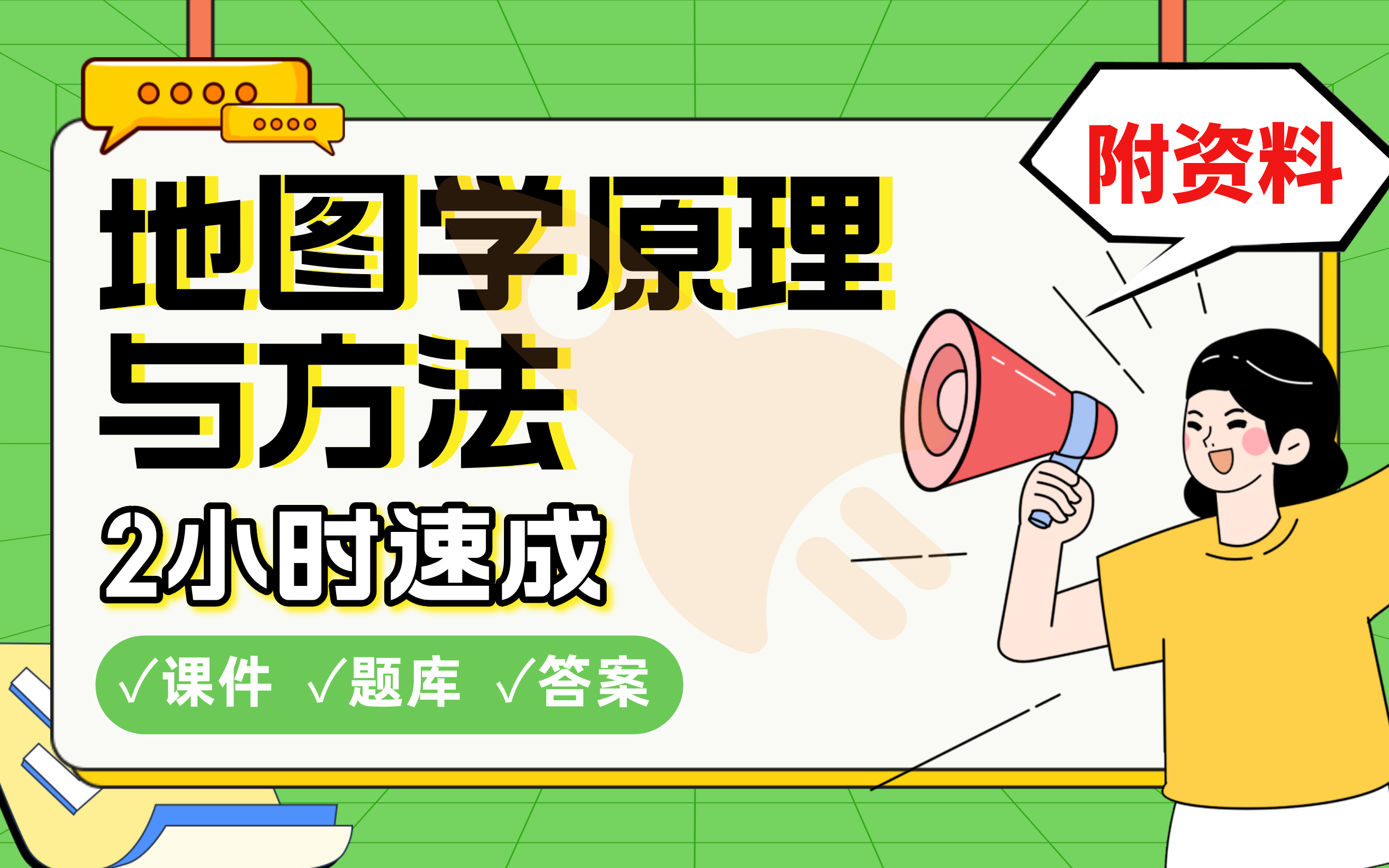 【地图学原理与方法】免费!2小时快速突击,期末考试速成课不挂科(配套课件+考点题库+答案解析)哔哩哔哩bilibili