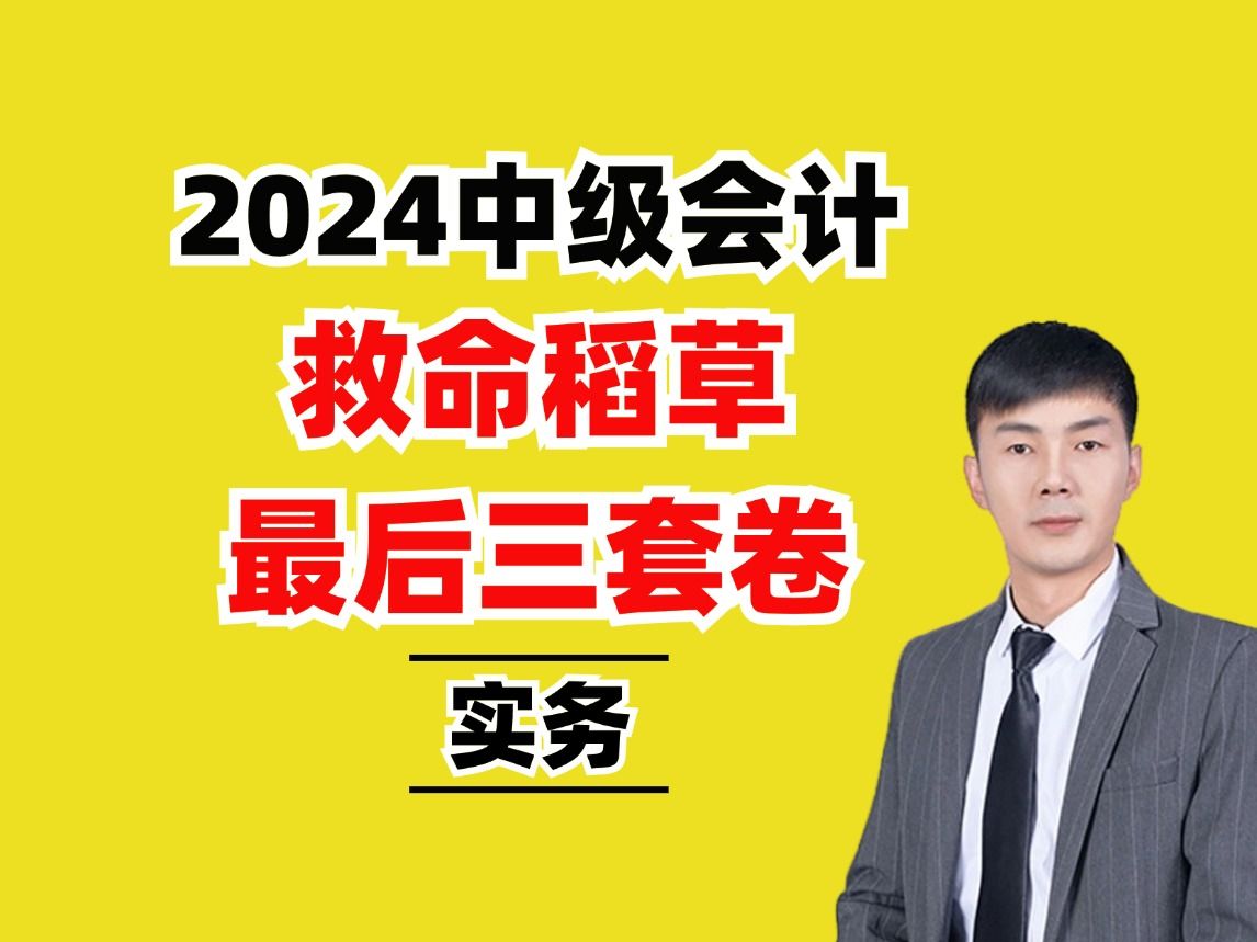 【2024中级会计模拟押题】中级会计实务必考划重点速成冲刺押题密训串讲刷题课程|划重点速成冲刺押题密训串讲刷题课程哔哩哔哩bilibili