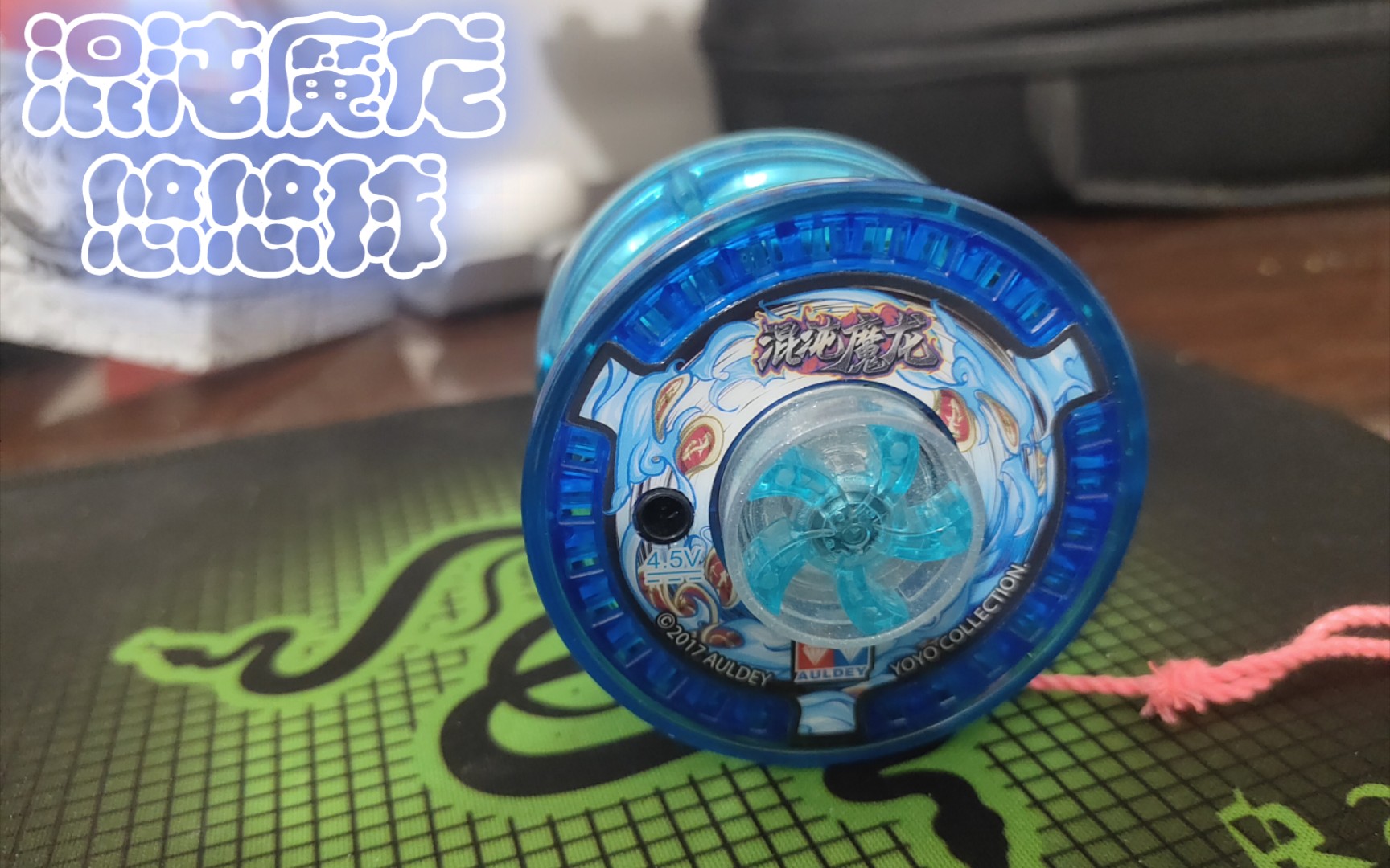 火力少年王电动加速悠悠球混沌魔龙