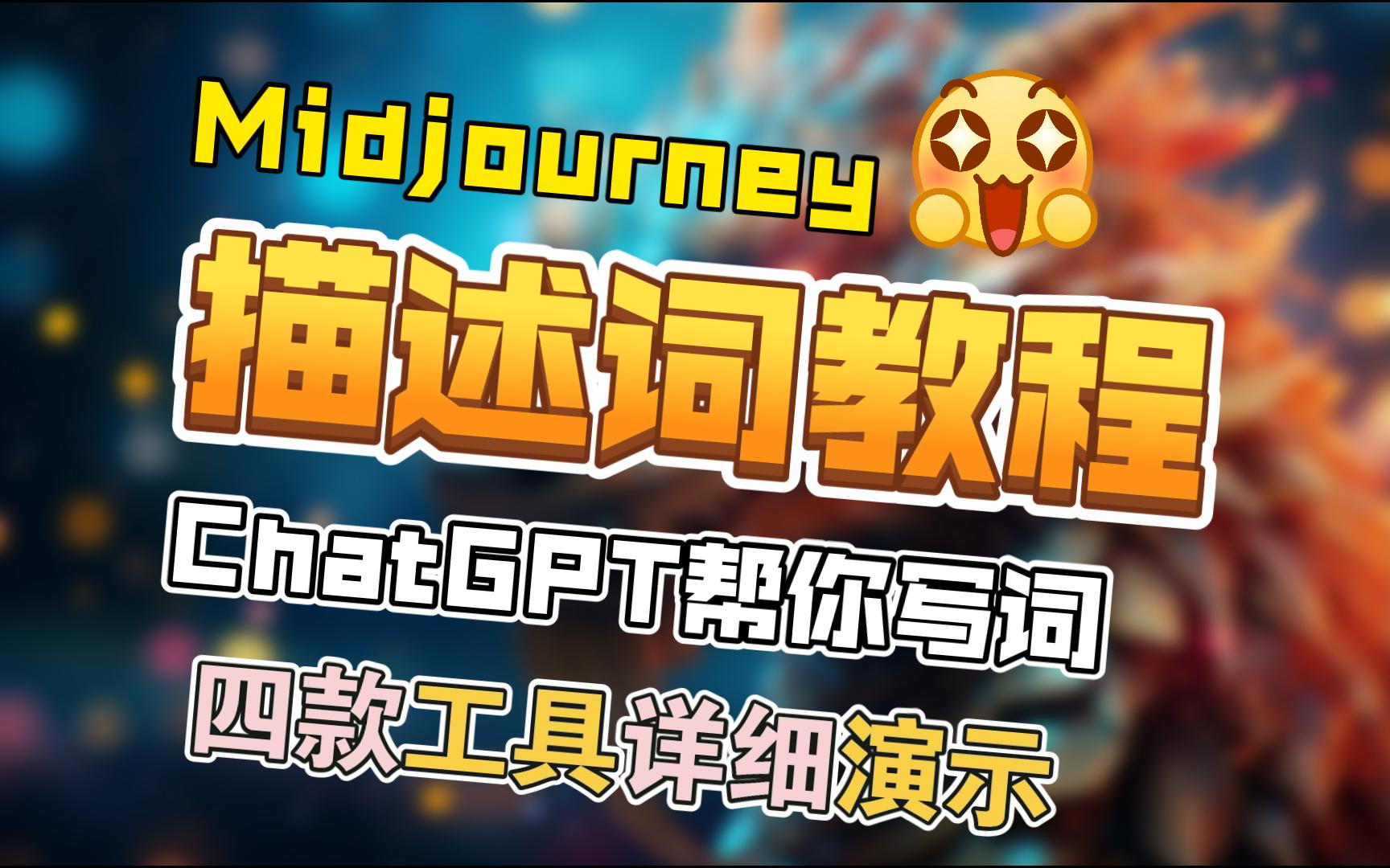 【Midjourney】描述词教程|训练ChatGPT帮你写词|四款懒人工具哔哩哔哩bilibili