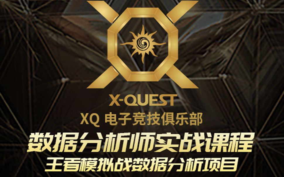 XQ电竞俱乐部数据分析师项目结营仪式哔哩哔哩bilibili