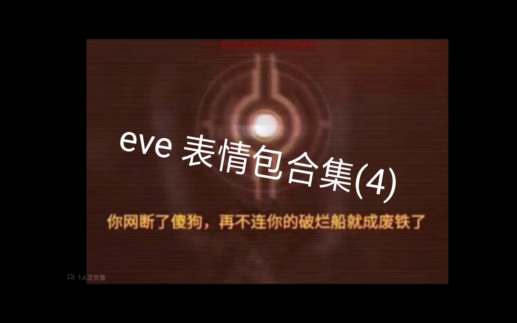 eve 表情包合集(4)哔哩哔哩bilibili