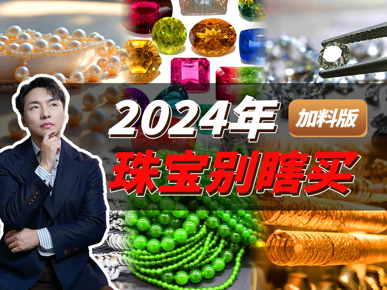 2024年珠宝行业深度前瞻报告加料版,干货满满哔哩哔哩bilibili