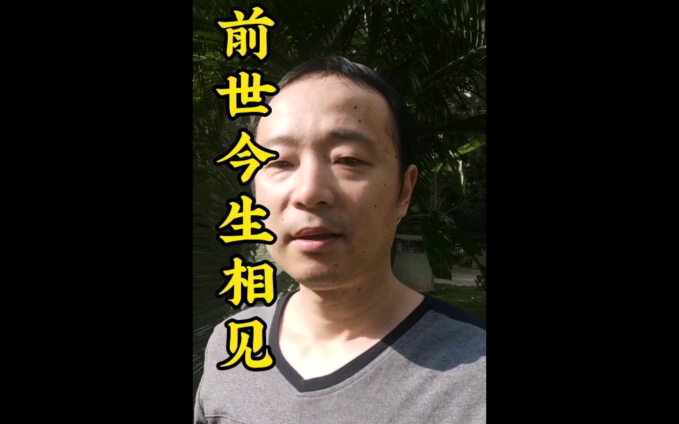 你相信前世今生嗎?人有前世嗎?上輩子認識的人這輩子還會遇見嗎?