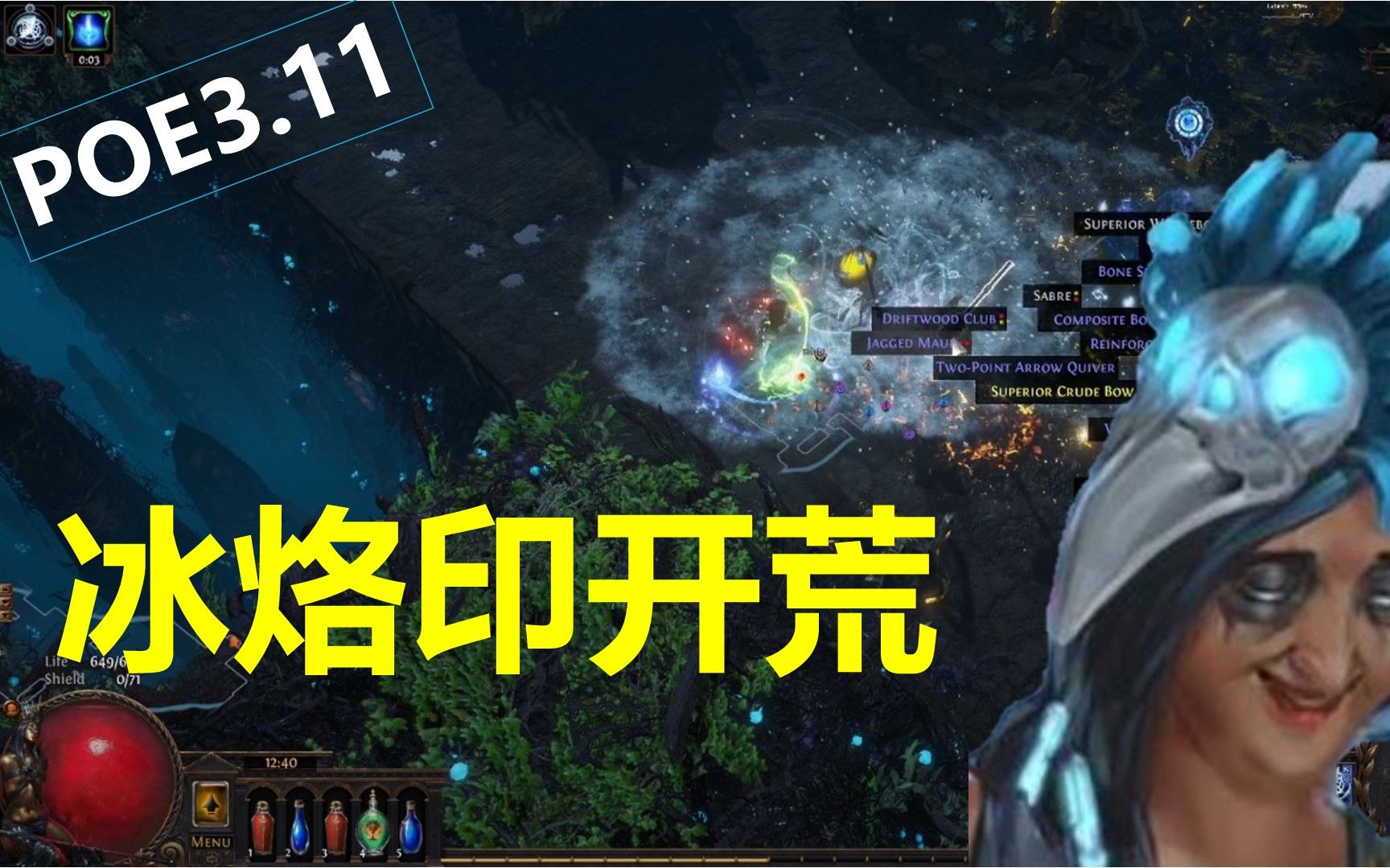 流放之路poe 3.11 秘术冬潮烙印(冰烙印)开荒,便宜又轻松