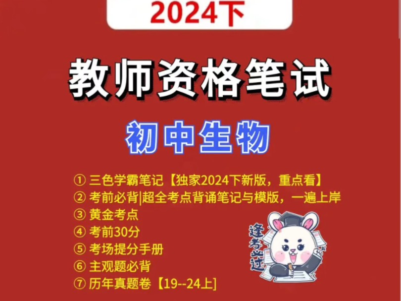 24下初中生物教资笔试三色学霸笔记重点汇总#教资笔试 #教资笔试初中生物 #初中生物教资科三 #初中生物教资笔记 #初中生物教师资格证 #初中生物教资科...