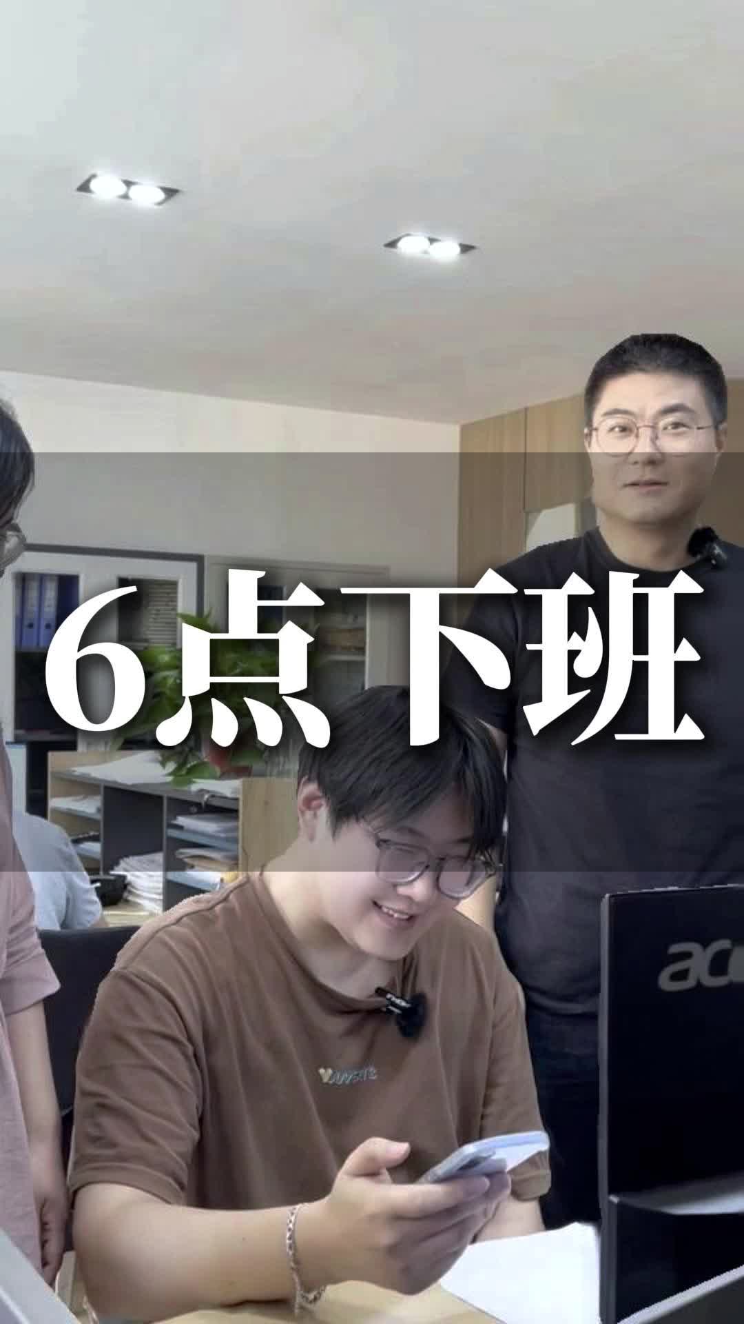 6点下班,我做的有错吗?